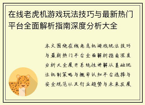 在线老虎机游戏玩法技巧与最新热门平台全面解析指南深度分析大全