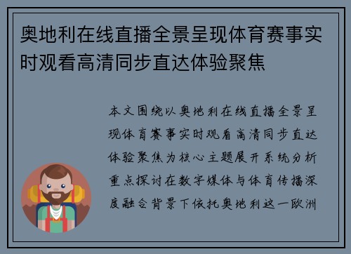 奥地利在线直播全景呈现体育赛事实时观看高清同步直达体验聚焦 奥地利在线直播全景呈现体育赛事实时观看高清同步直达体验聚焦