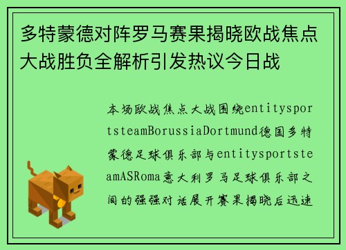 多特蒙德对阵罗马赛果揭晓欧战焦点大战胜负全解析引发热议今日战