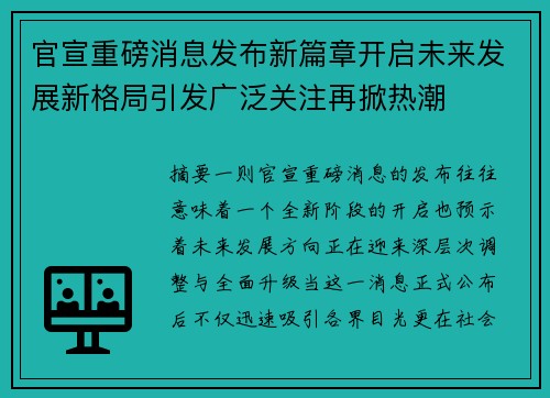 官宣重磅消息发布新篇章开启未来发展新格局引发广泛关注再掀热潮