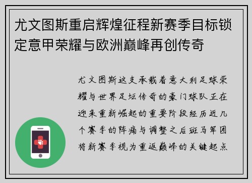 尤文图斯重启辉煌征程新赛季目标锁定意甲荣耀与欧洲巅峰再创传奇