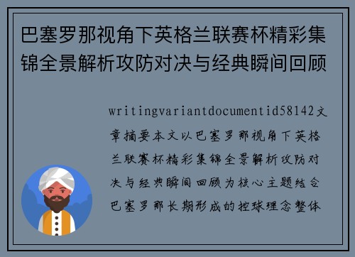 巴塞罗那视角下英格兰联赛杯精彩集锦全景解析攻防对决与经典瞬间回顾