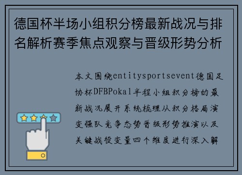 德国杯半场小组积分榜最新战况与排名解析赛季焦点观察与晋级形势分析报告