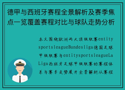 德甲与西班牙赛程全景解析及赛季焦点一览覆盖赛程对比与球队走势分析