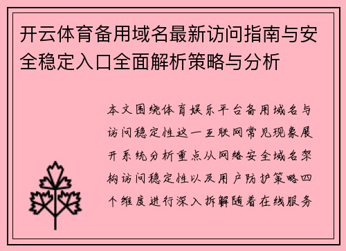开云体育备用域名最新访问指南与安全稳定入口全面解析策略与分析