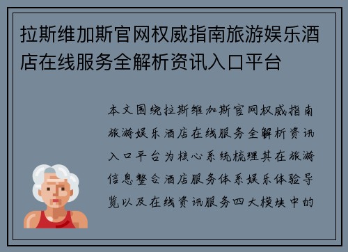 拉斯维加斯官网权威指南旅游娱乐酒店在线服务全解析资讯入口平台
