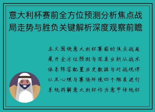 意大利杯赛前全方位预测分析焦点战局走势与胜负关键解析深度观察前瞻