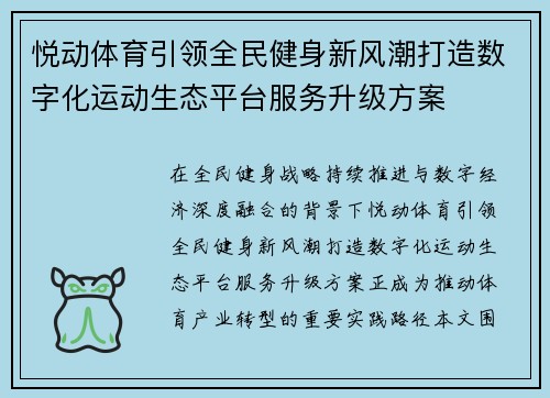 悦动体育引领全民健身新风潮打造数字化运动生态平台服务升级方案