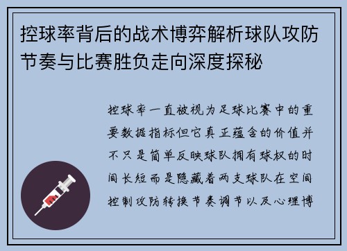 控球率背后的战术博弈解析球队攻防节奏与比赛胜负走向深度探秘