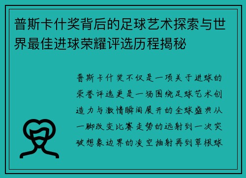 普斯卡什奖背后的足球艺术探索与世界最佳进球荣耀评选历程揭秘