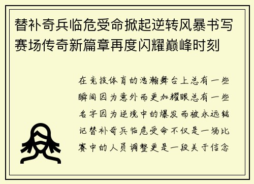 替补奇兵临危受命掀起逆转风暴书写赛场传奇新篇章再度闪耀巅峰时刻
