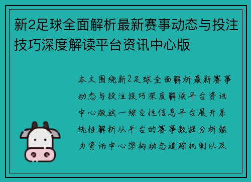 新2足球全面解析最新赛事动态与投注技巧深度解读平台资讯中心版