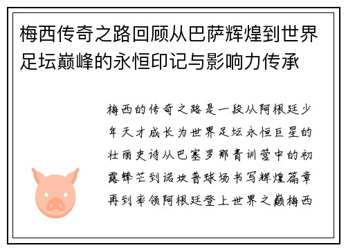 梅西传奇之路回顾从巴萨辉煌到世界足坛巅峰的永恒印记与影响力传承