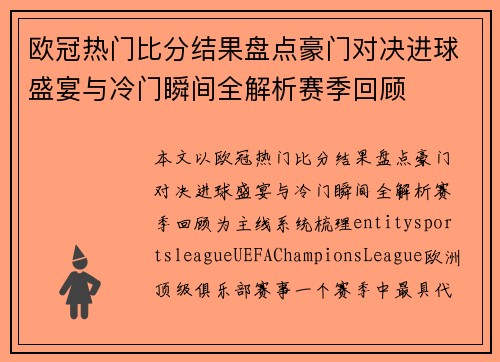 欧冠热门比分结果盘点豪门对决进球盛宴与冷门瞬间全解析赛季回顾 欧冠热门比分结果盘点豪门对决进球盛宴与冷门瞬间全解析赛季回顾