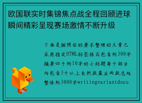 欧国联实时集锦焦点战全程回顾进球瞬间精彩呈现赛场激情不断升级