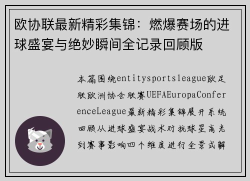 欧协联最新精彩集锦：燃爆赛场的进球盛宴与绝妙瞬间全记录回顾版