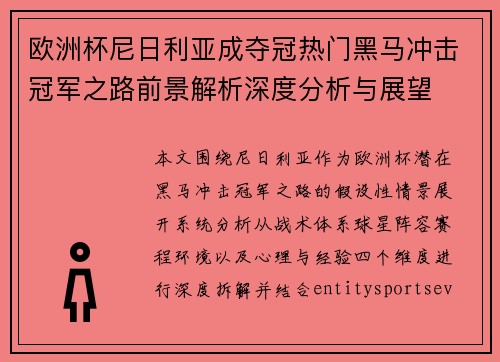 欧洲杯尼日利亚成夺冠热门黑马冲击冠军之路前景解析深度分析与展望