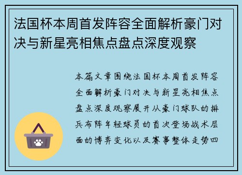法国杯本周首发阵容全面解析豪门对决与新星亮相焦点盘点深度观察