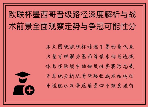欧联杯墨西哥晋级路径深度解析与战术前景全面观察走势与争冠可能性分析