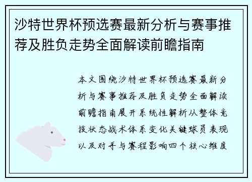 沙特世界杯预选赛最新分析与赛事推荐及胜负走势全面解读前瞻指南