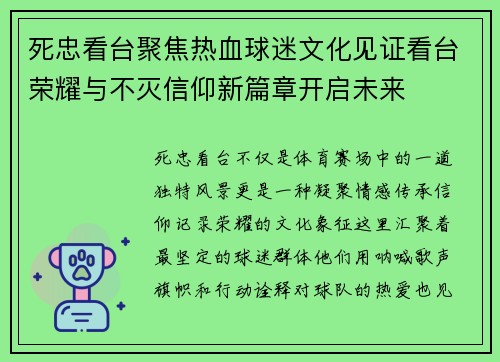 死忠看台聚焦热血球迷文化见证看台荣耀与不灭信仰新篇章开启未来