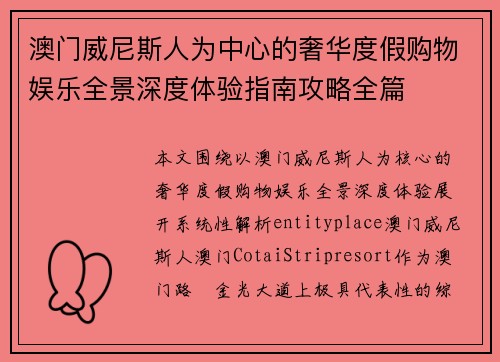 澳门威尼斯人为中心的奢华度假购物娱乐全景深度体验指南攻略全篇 澳门威尼斯人为中心的奢华度假购物娱乐全景深度体验指南攻略全篇