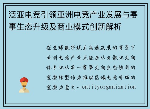泛亚电竞引领亚洲电竞产业发展与赛事生态升级及商业模式创新解析