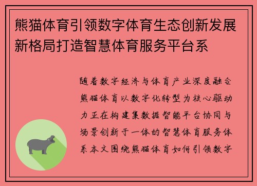 熊猫体育引领数字体育生态创新发展新格局打造智慧体育服务平台系