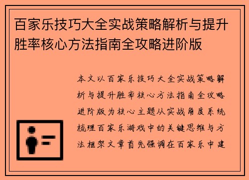 百家乐技巧大全实战策略解析与提升胜率核心方法指南全攻略进阶版 百家乐技巧大全实战策略解析与提升胜率核心方法指南全攻略进阶版