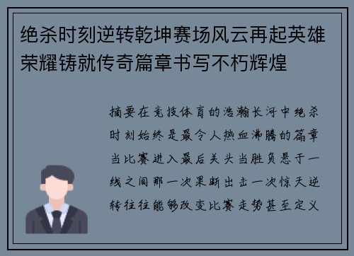 绝杀时刻逆转乾坤赛场风云再起英雄荣耀铸就传奇篇章书写不朽辉煌