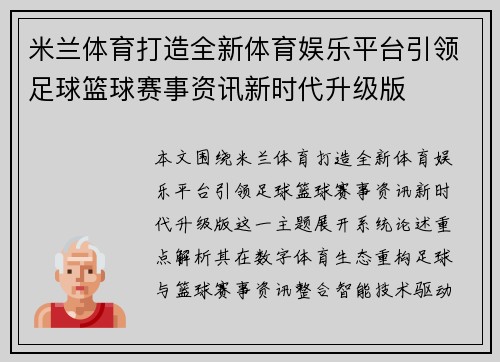 米兰体育打造全新体育娱乐平台引领足球篮球赛事资讯新时代升级版