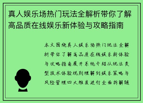 真人娱乐场热门玩法全解析带你了解高品质在线娱乐新体验与攻略指南