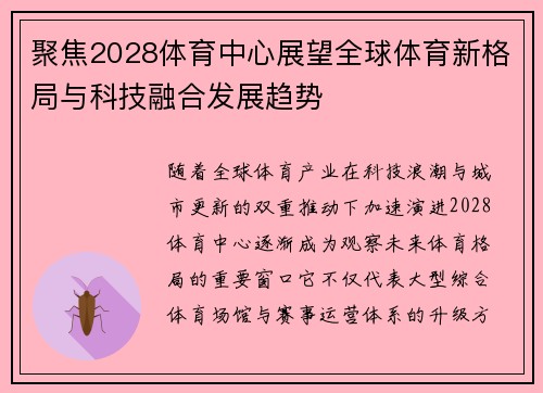 聚焦2028体育中心展望全球体育新格局与科技融合发展趋势