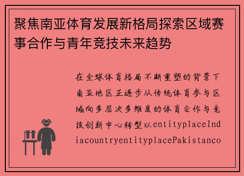 聚焦南亚体育发展新格局探索区域赛事合作与青年竞技未来趋势