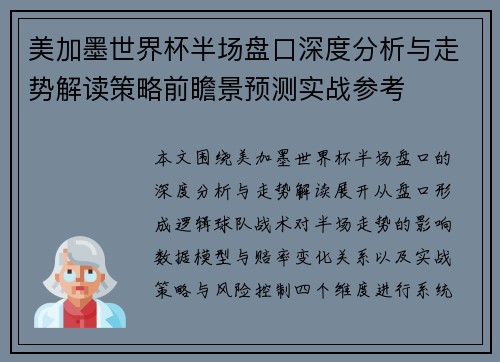美加墨世界杯半场盘口深度分析与走势解读策略前瞻景预测实战参考 美加墨世界杯半场盘口深度分析与走势解读策略前瞻景预测实战参考