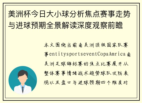 美洲杯今日大小球分析焦点赛事走势与进球预期全景解读深度观察前瞻