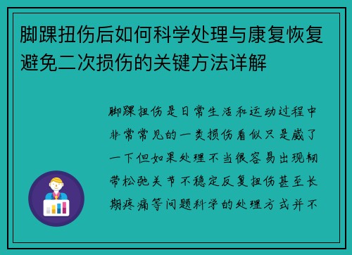 脚踝扭伤后如何科学处理与康复恢复避免二次损伤的关键方法详解