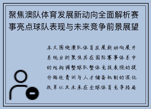 聚焦澳队体育发展新动向全面解析赛事亮点球队表现与未来竞争前景展望