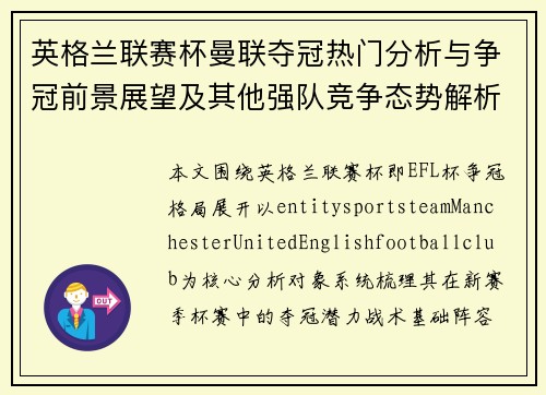 英格兰联赛杯曼联夺冠热门分析与争冠前景展望及其他强队竞争态势解析