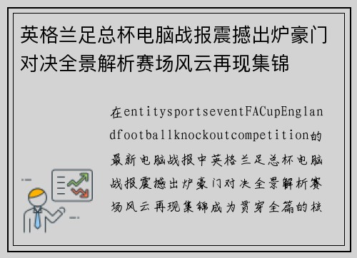 英格兰足总杯电脑战报震撼出炉豪门对决全景解析赛场风云再现集锦