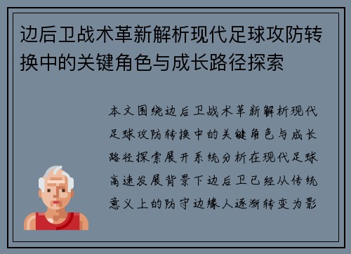 边后卫战术革新解析现代足球攻防转换中的关键角色与成长路径探索
