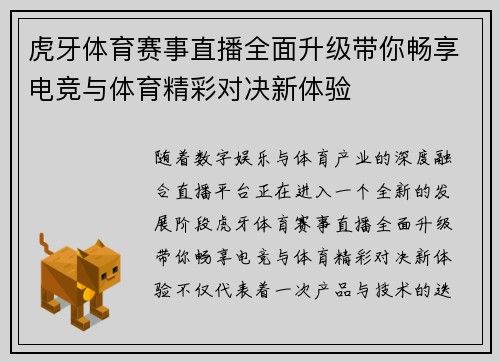 虎牙体育赛事直播全面升级带你畅享电竞与体育精彩对决新体验