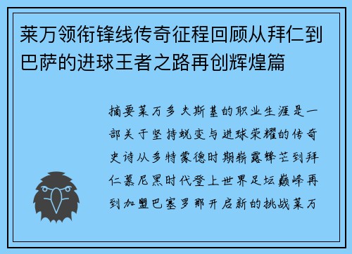 莱万领衔锋线传奇征程回顾从拜仁到巴萨的进球王者之路再创辉煌篇