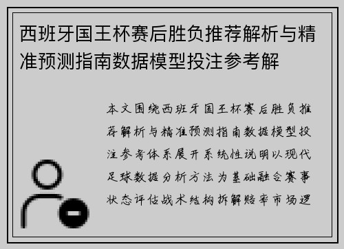 西班牙国王杯赛后胜负推荐解析与精准预测指南数据模型投注参考解