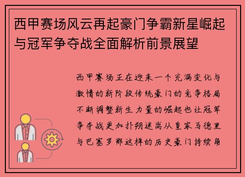 西甲赛场风云再起豪门争霸新星崛起与冠军争夺战全面解析前景展望 西甲赛场风云再起豪门争霸新星崛起与冠军争夺战全面解析前景展望