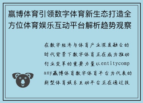 赢博体育引领数字体育新生态打造全方位体育娱乐互动平台解析趋势观察展望