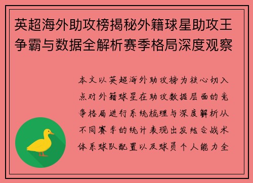 英超海外助攻榜揭秘外籍球星助攻王争霸与数据全解析赛季格局深度观察