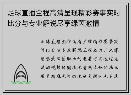 足球直播全程高清呈现精彩赛事实时比分与专业解说尽享绿茵激情