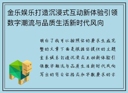 金乐娱乐打造沉浸式互动新体验引领数字潮流与品质生活新时代风向