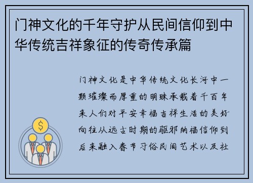 门神文化的千年守护从民间信仰到中华传统吉祥象征的传奇传承篇